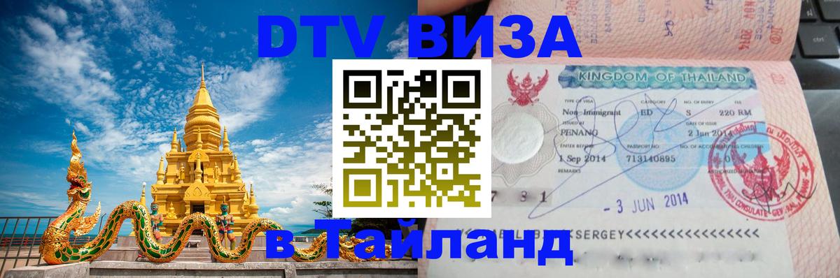 Destination Thailand Visa (DTV виза) Абу-Даби 