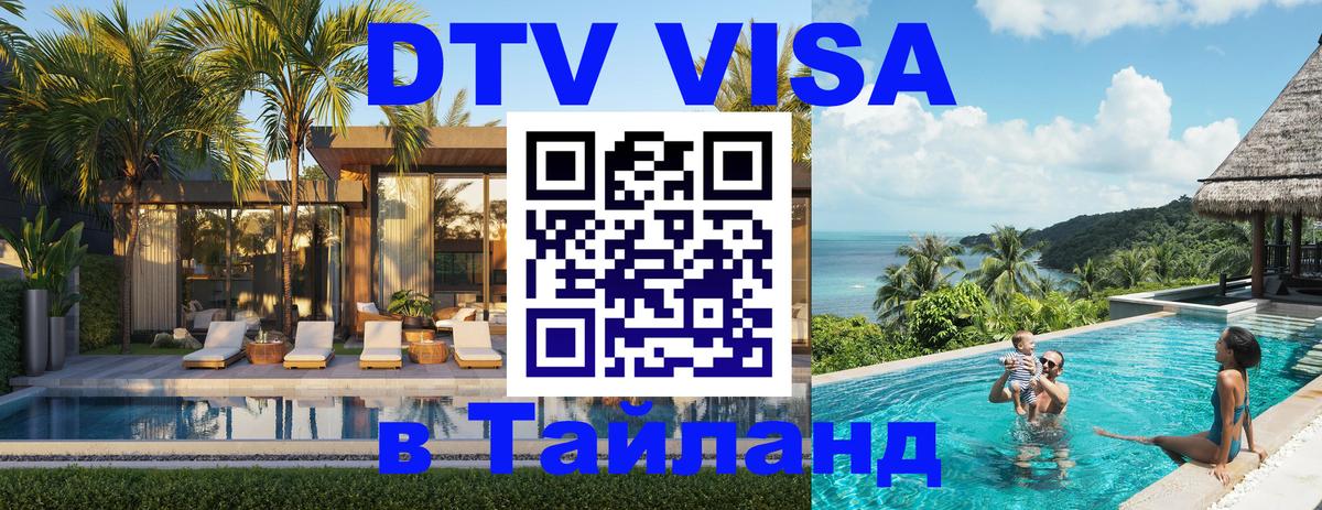 Купить DTV визу в Таиланд 